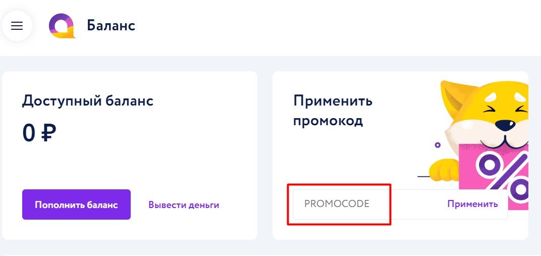 Поле для ввода промокода 6044177 на странице Баланс в личном кабинете Автор 24